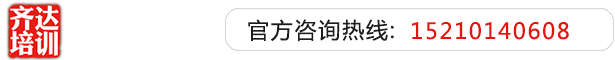 美女大逼就是给男人大鸡巴操的齐达艺考文化课-艺术生文化课,艺术类文化课,艺考生文化课logo